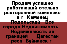 Продам успешно работающий отельно-ресторанный комплекс в г. Каменец-Подольский - Все города Недвижимость » Недвижимость за границей   . Дагестан респ.,Буйнакск г.